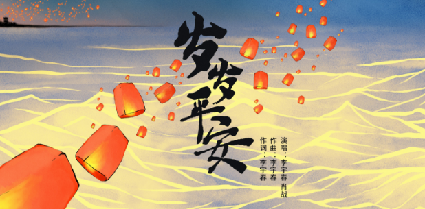李宇春创作《岁岁平安》 与肖战共同用歌声点亮(图1)