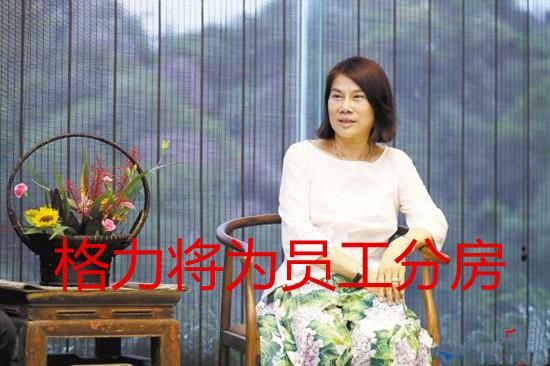 华为格力率先分房,国企民企会不会积极跟进?