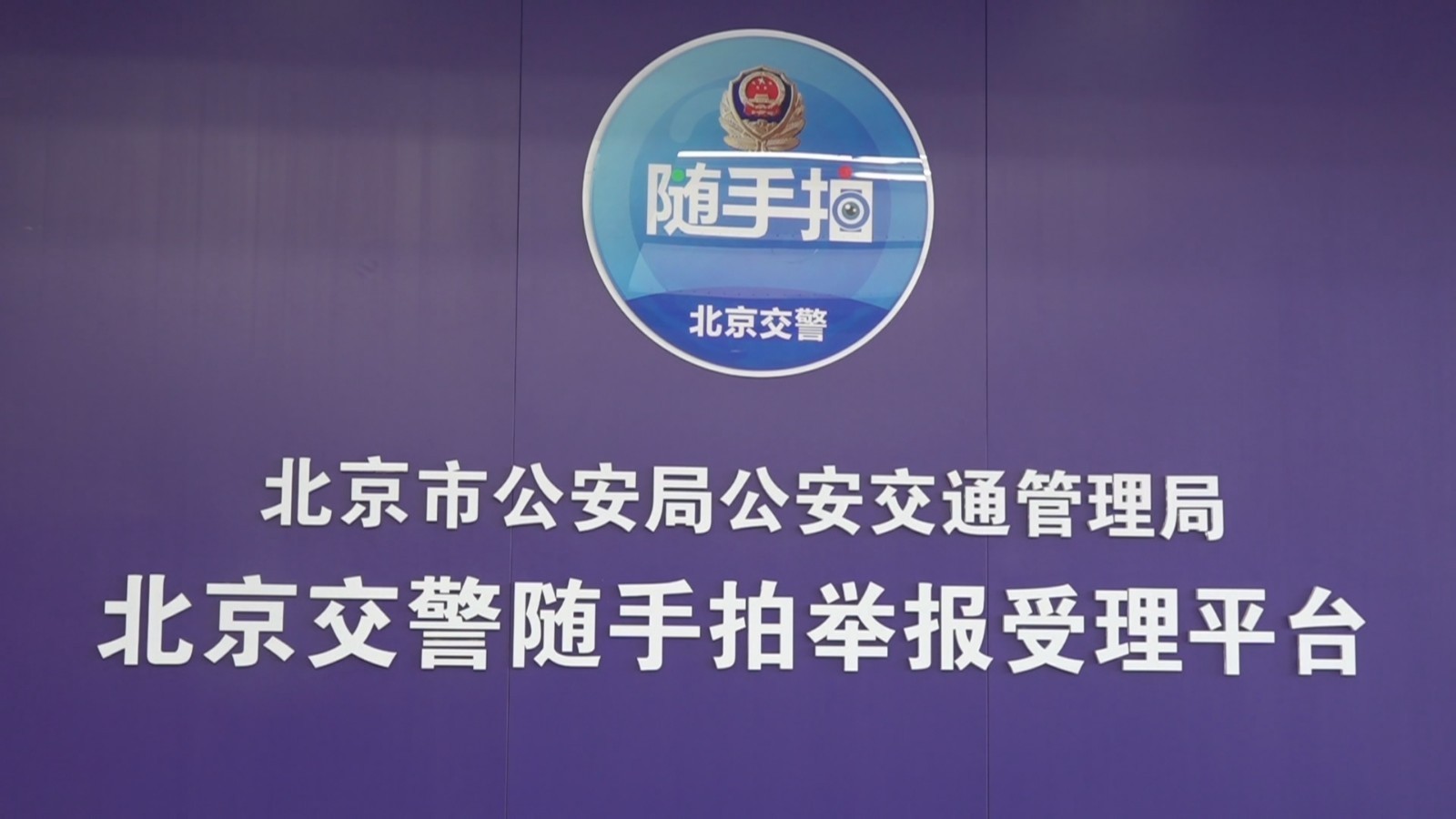 北京交警"随手拍"可举报不礼让行人违法行为