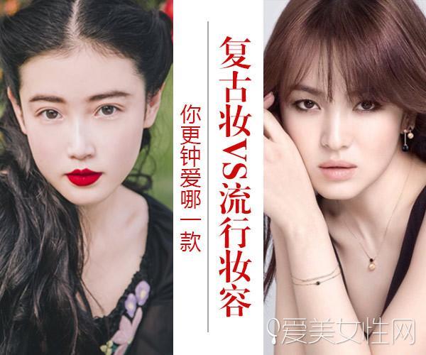 复古妆VS流行妆容 你更钟爱哪一款？