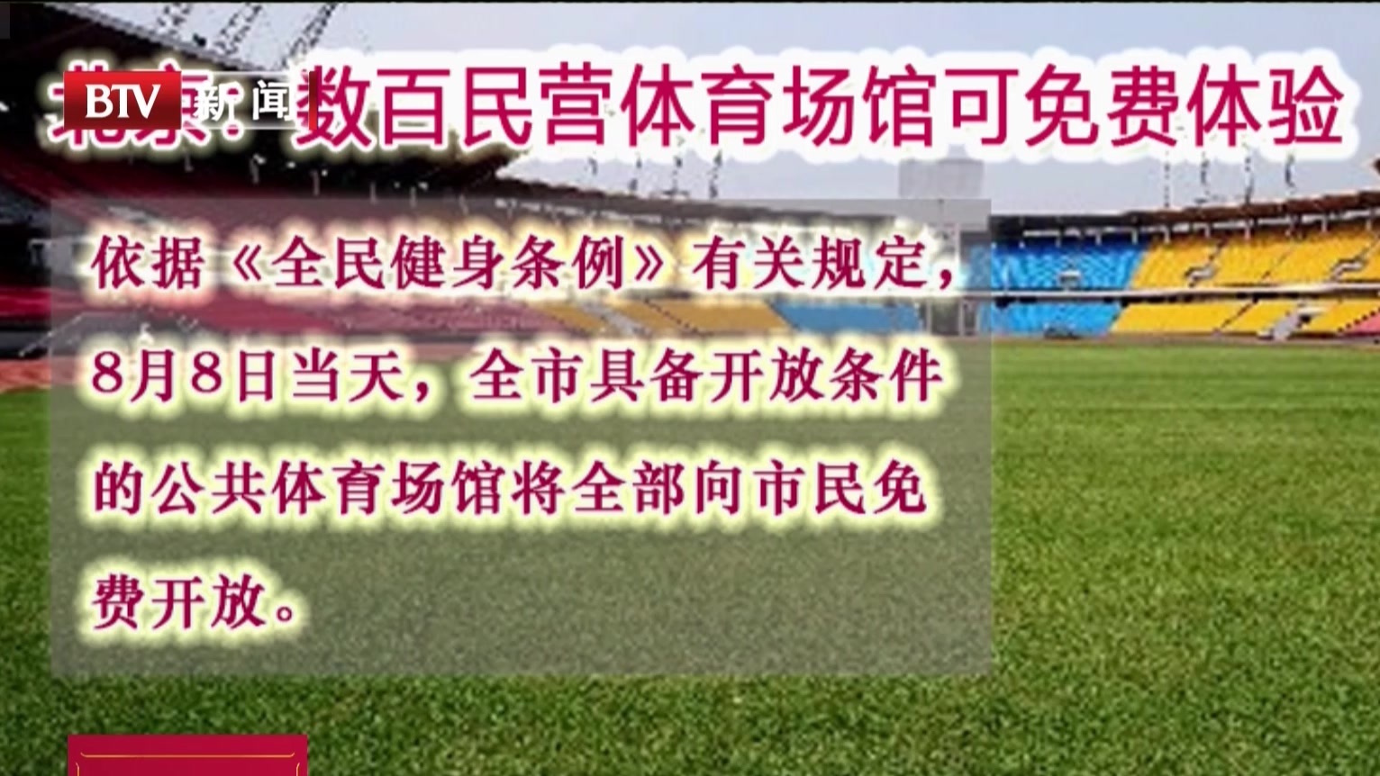 北京：数百民营体育场馆可免费体验