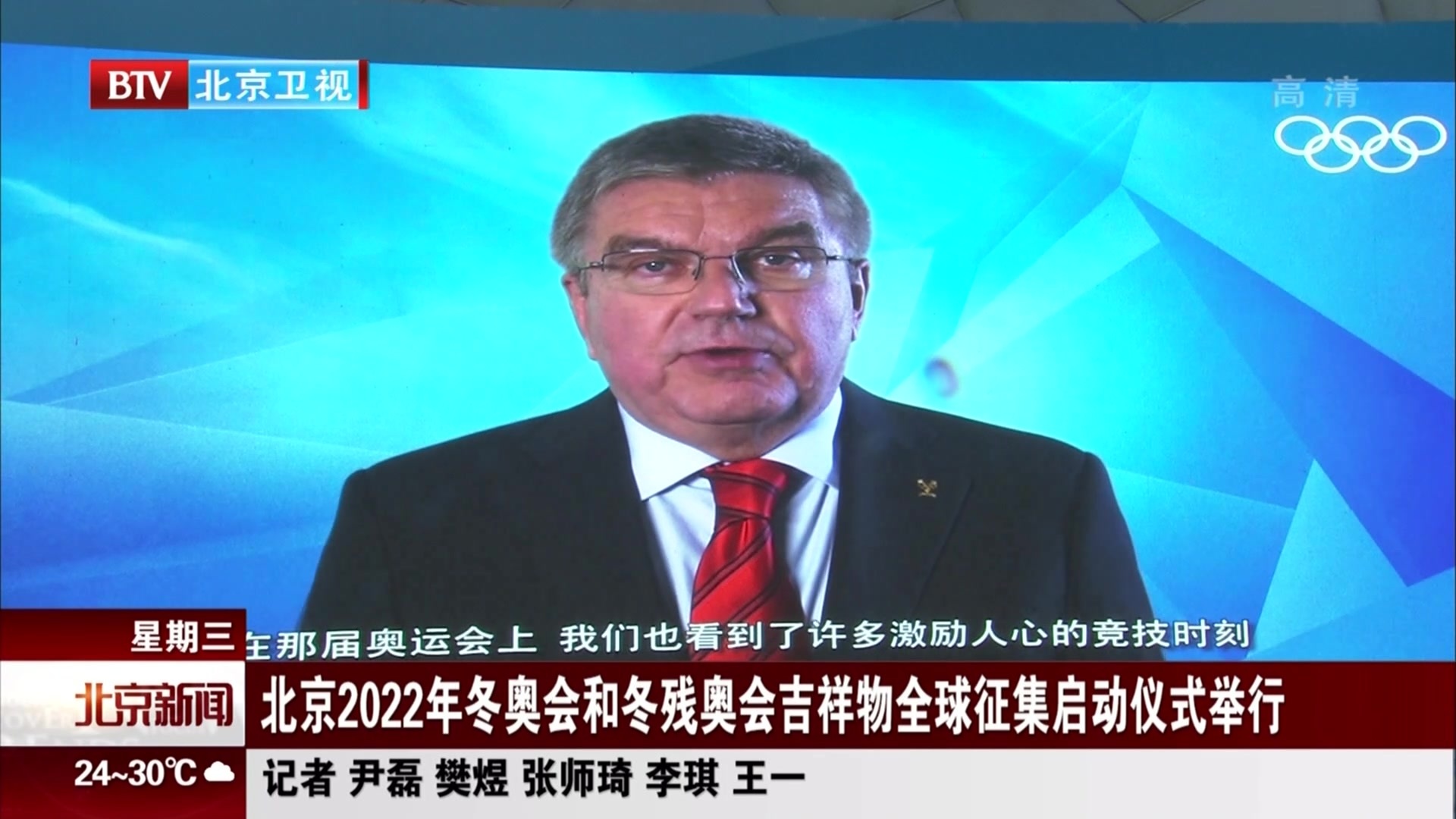 北京2022年冬奥会和冬残奥会吉祥物全球征集启动仪式举行 北京2022年冬奥会和冬残奥会吉祥物全球征集启动仪式举行
