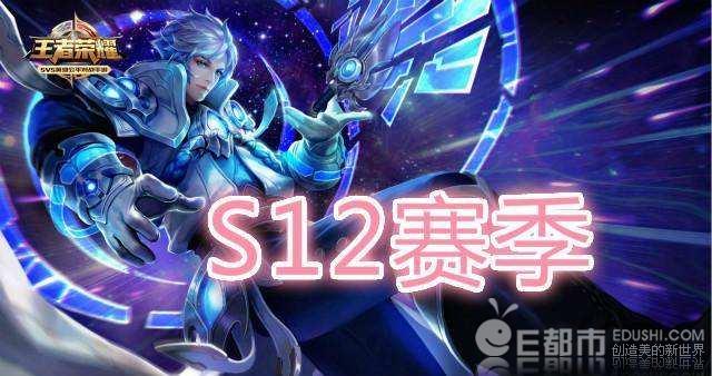 王者荣耀S12赛季什么时候开始 S12赛季奖励皮