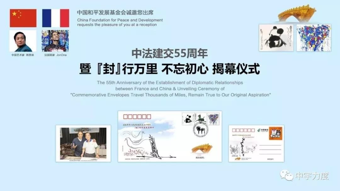 “封”行万里 不忘初心——中国&法国纪念封