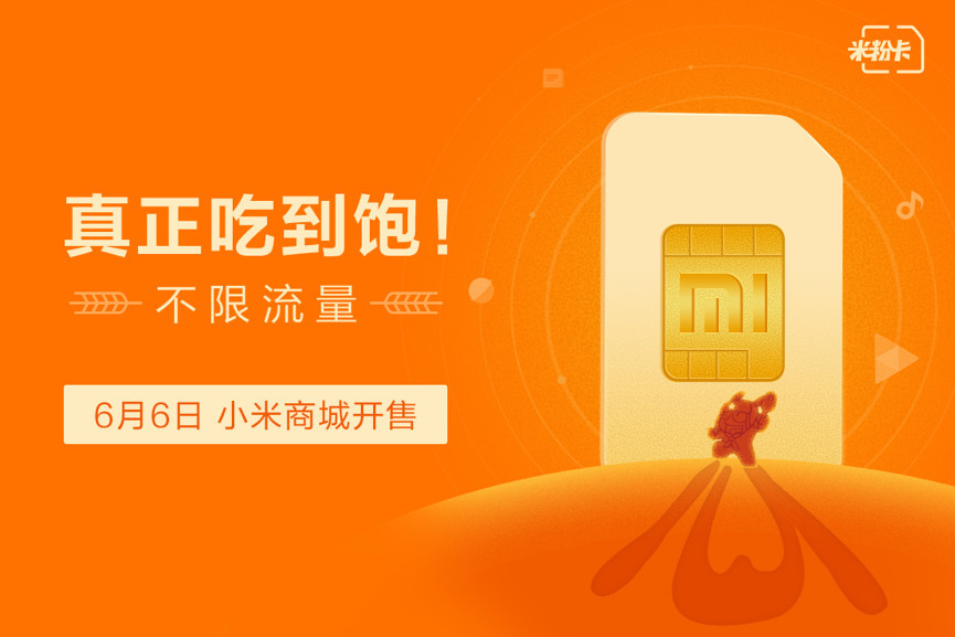 3元=无限流量! 米粉卡月租版正式开售 3元=无限流量! 米粉卡月租版正式开售
