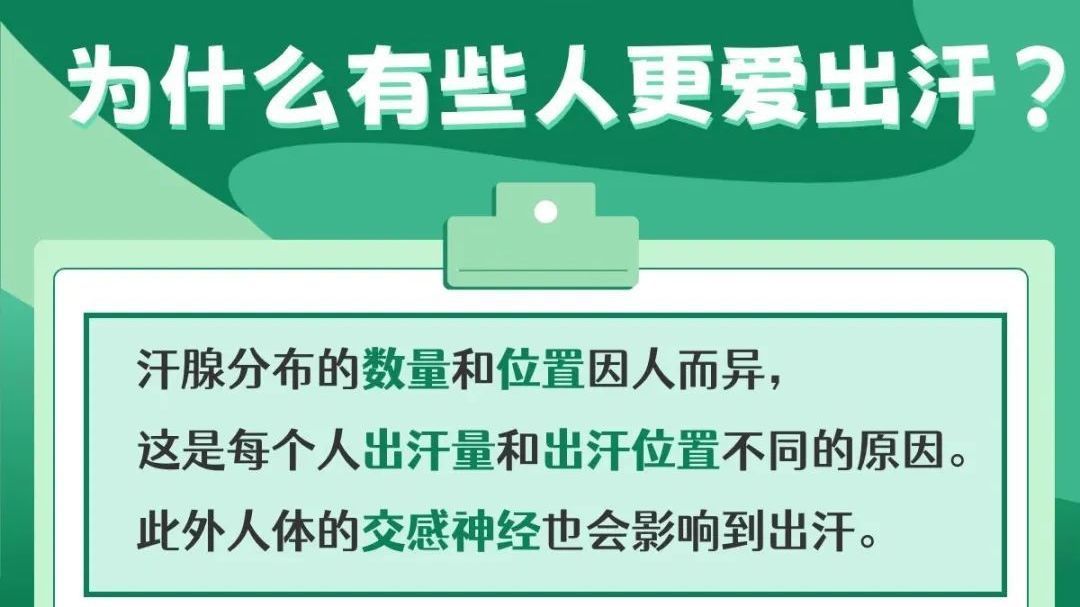 夏季出汗多能减肥排毒？异常出汗疾病前兆？说说天热出汗那些事