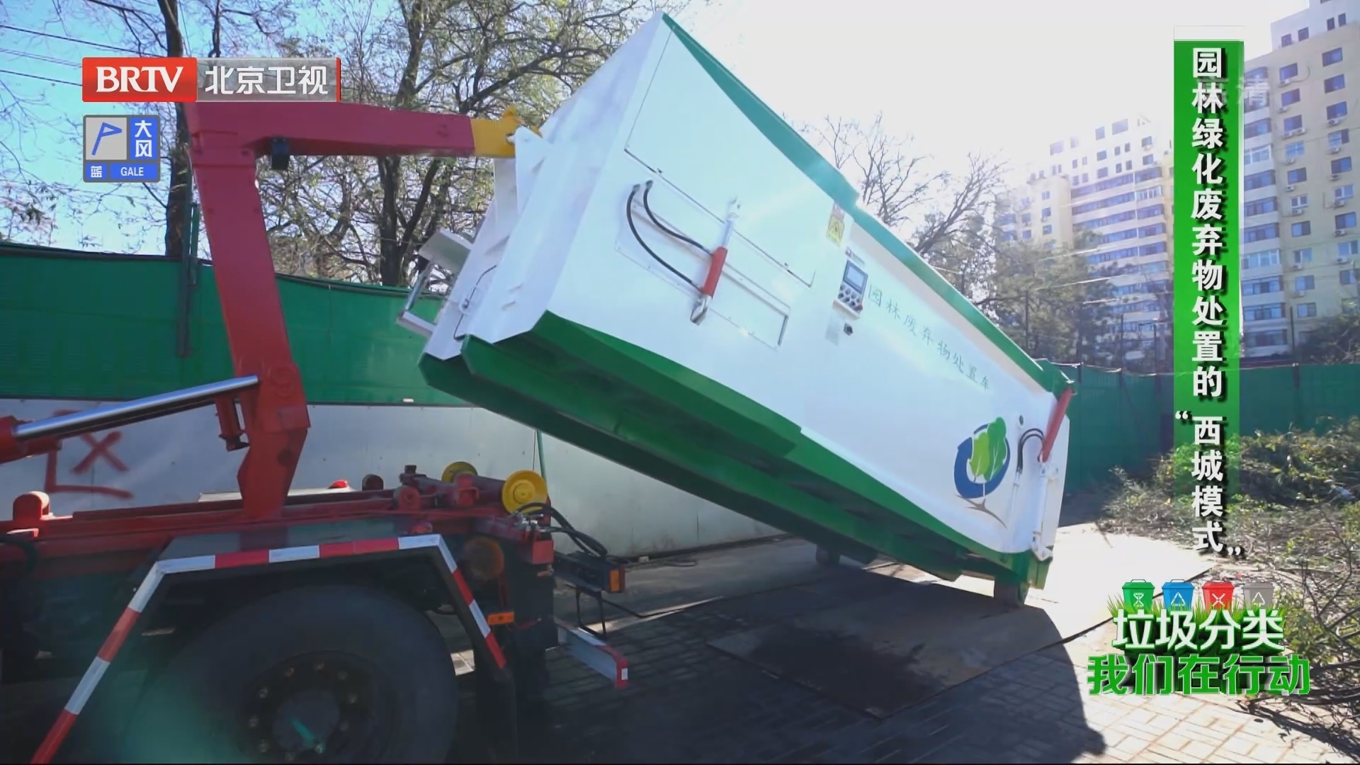 垃圾分类我们在行动 园林绿化废弃物处置的“西城模式”