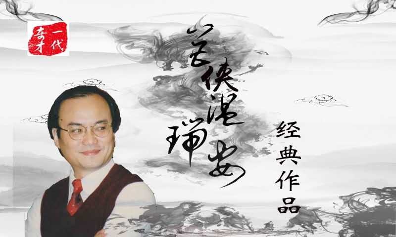 一代奇才与文创的碰撞 青年艺术和武侠的交流——温瑞安作品展_北京时间