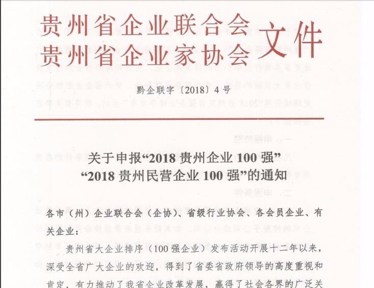 2018贵州企业和贵州民营企业100强正在申报,