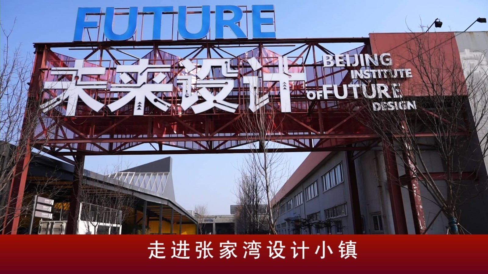 今日关注:走进张家湾设计小镇 今日关注:走进张家湾设计小镇