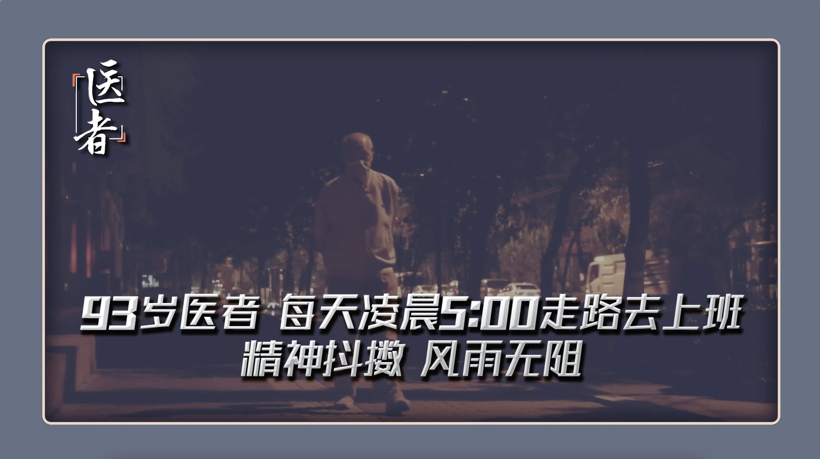 医者｜93岁医者 每天凌晨5:00走路去上班 精神抖擞 风雨无阻
