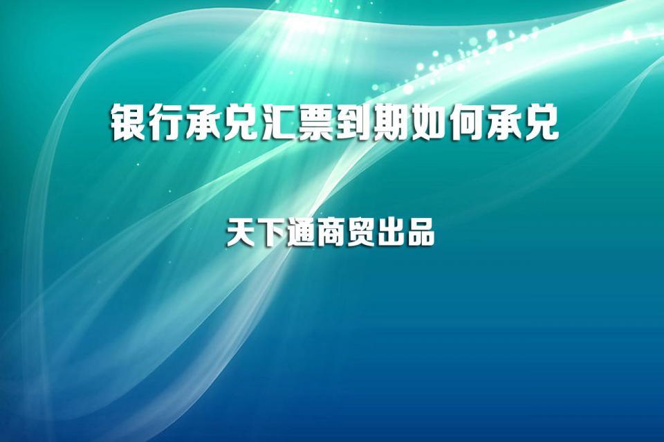 票到期如何承兑,十堰银行承兑汇票贴现手续费