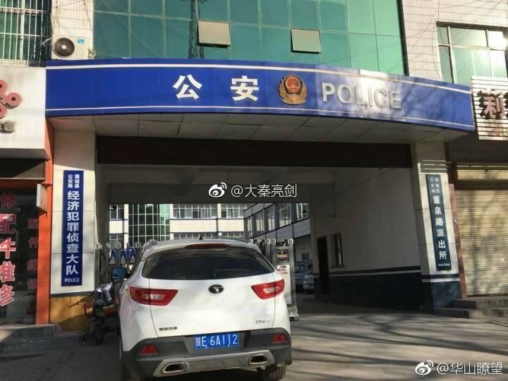 西蒲城重泉路派出所出现早产的《行政处罚决