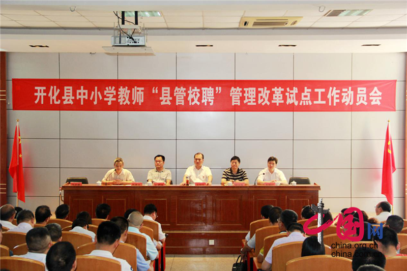 适岗竞聘,开化正式吹响教师县管校聘管理改革