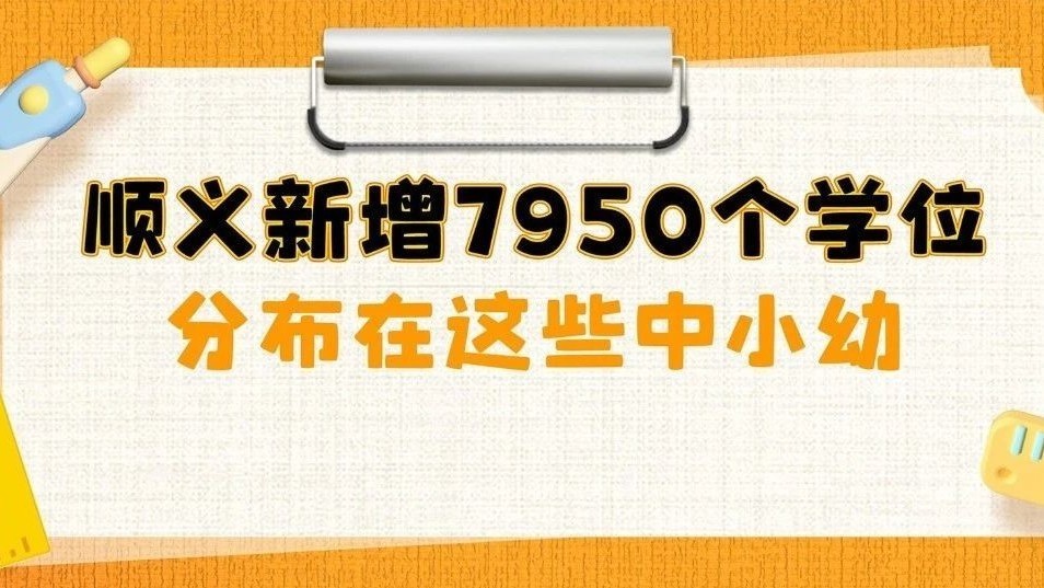 新学期，顺义新增7950个学位，分布在这些中小幼