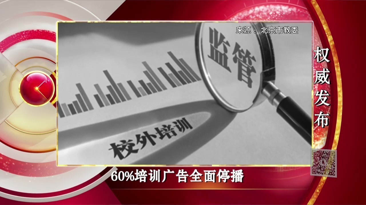 《诚信北京》北京市原有各类培训机构压减60% 全面停播培训广告