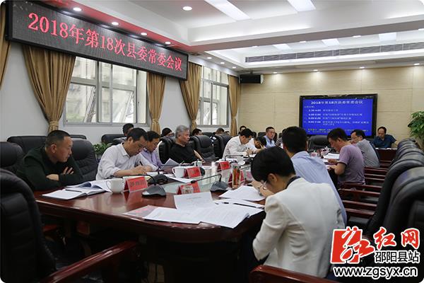 邵阳县:蒋伟主持召开2018年第18次县委常委会