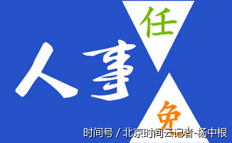 河南省政府发布一批人事任免 涉及省公安厅等