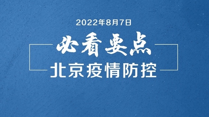 必看要点 | 北京+2,判定密接53人!石景山新增中高风险区各1个 必看要点 | 北京+2,判定密接53人!石景山新增中高风险区各1个