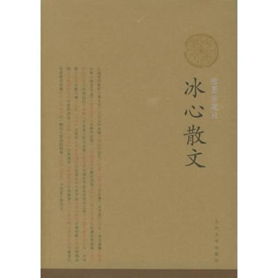 《冰心散文》:字里行间,对世界充满爱意 《冰心散文》:字里行间,对世界充满爱意
