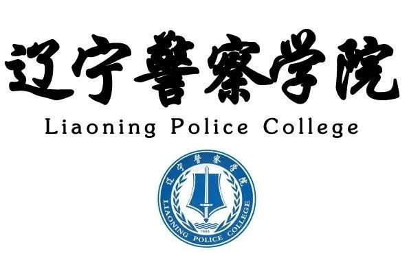 招聘辽宁警察学院公开招教师,有编制,还有安家