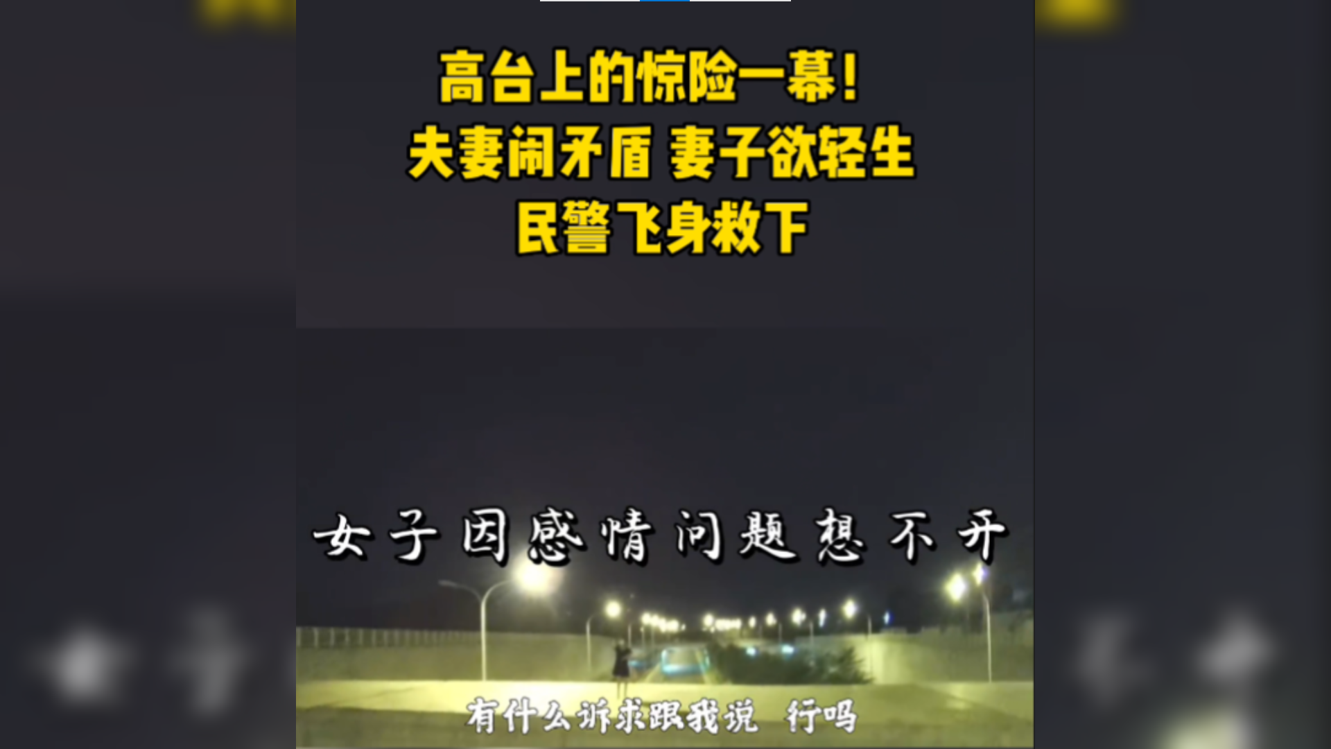 惊险一幕！夫妻闹矛盾，妻子欲轻生！民警飞扑救下