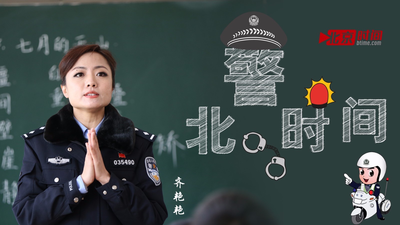 女探长齐艳艳 为孩子撑起一片艳阳天 女探长齐艳艳 为孩子撑起一片艳阳天