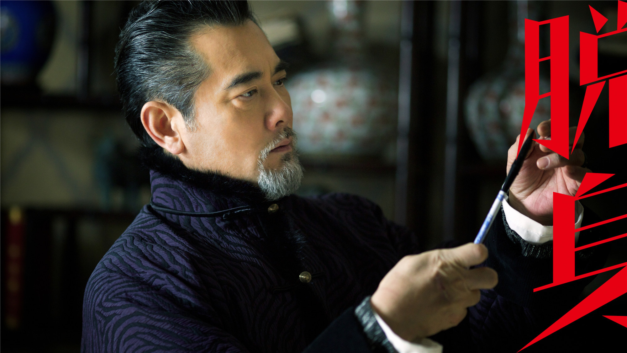 赵文瑄饰演的乔父乔墨耕仔细把玩手中毛笔，若有所思惹人好奇。