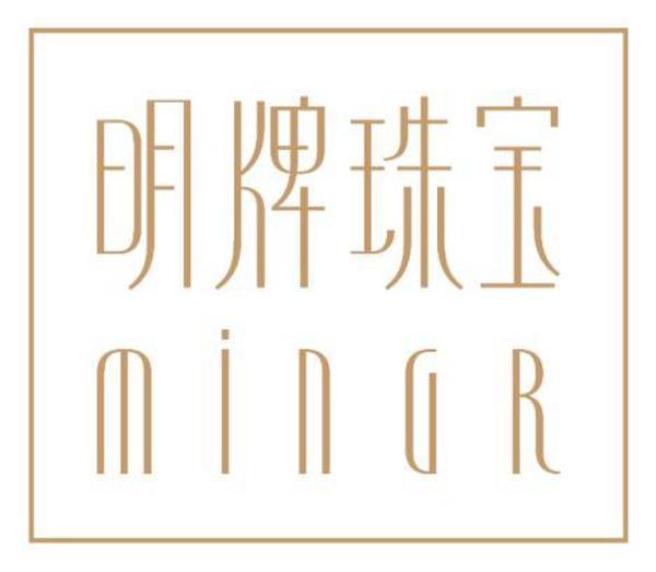 中国品牌日,明牌珠宝专注品牌诠释力量