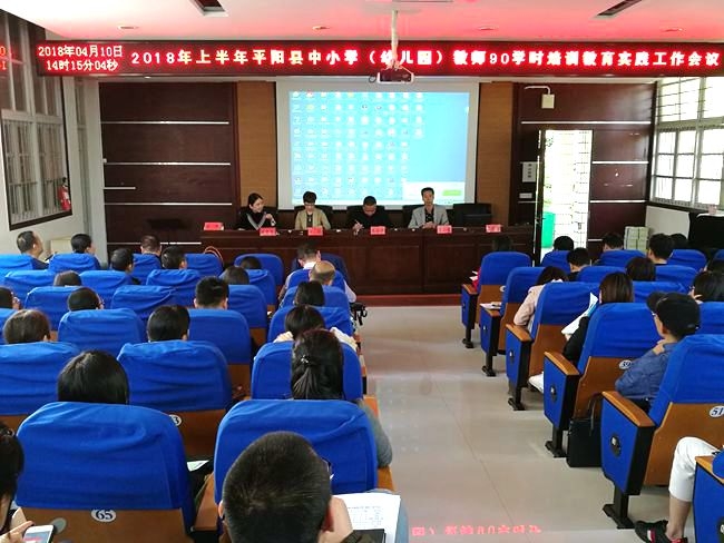 平阳县召开2018上半年90学时教育实践工作会