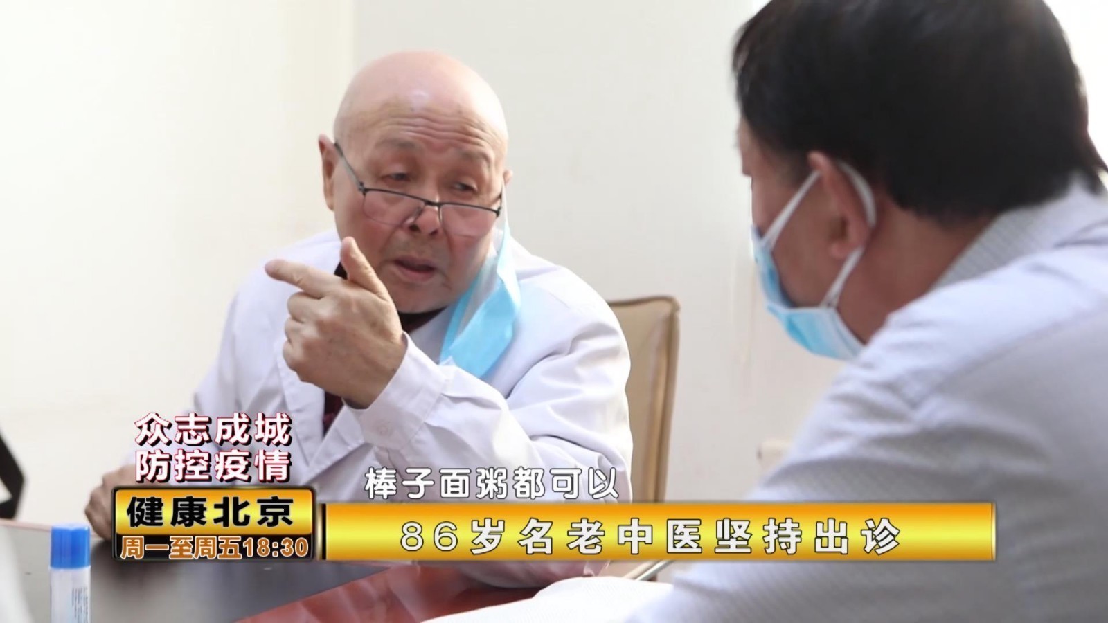 北京：86岁名老中医坚持出诊