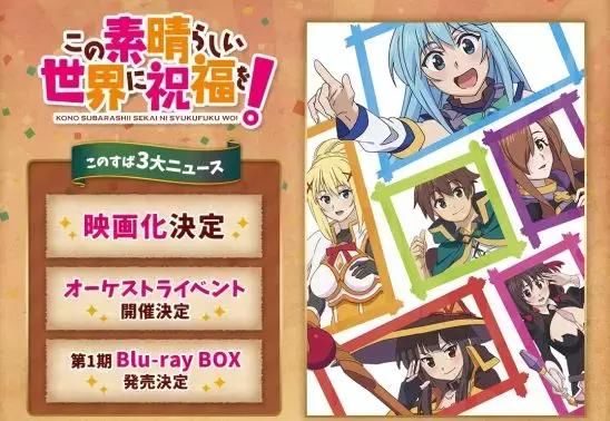 《为美好的世界献上祝福》将出剧场版动画,废