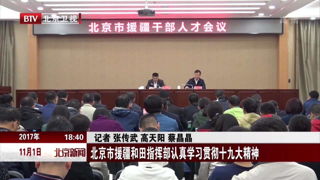 北京市援疆和田指挥部认真学习贯彻十九大精神 北京市援疆和田指挥部认真学习贯彻十九大精神