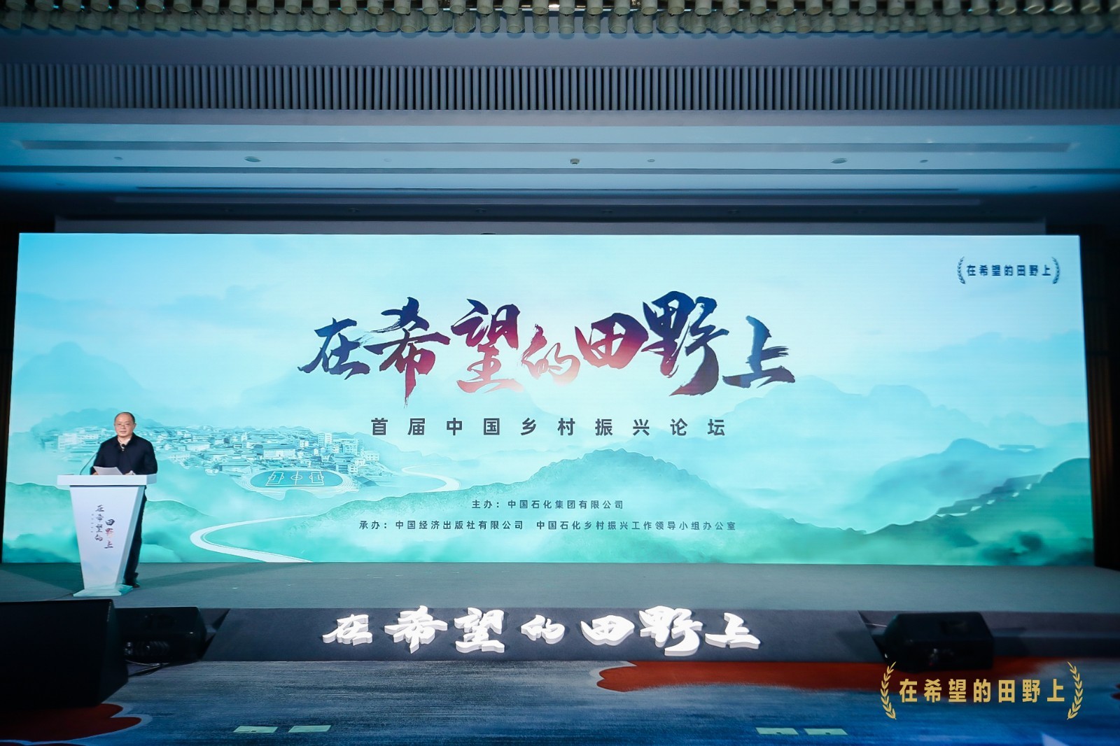 首届中国乡村振兴论坛在京举行_北京时间