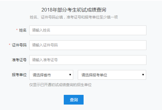 辽宁师范大学2018年研究生成绩查询及复核申