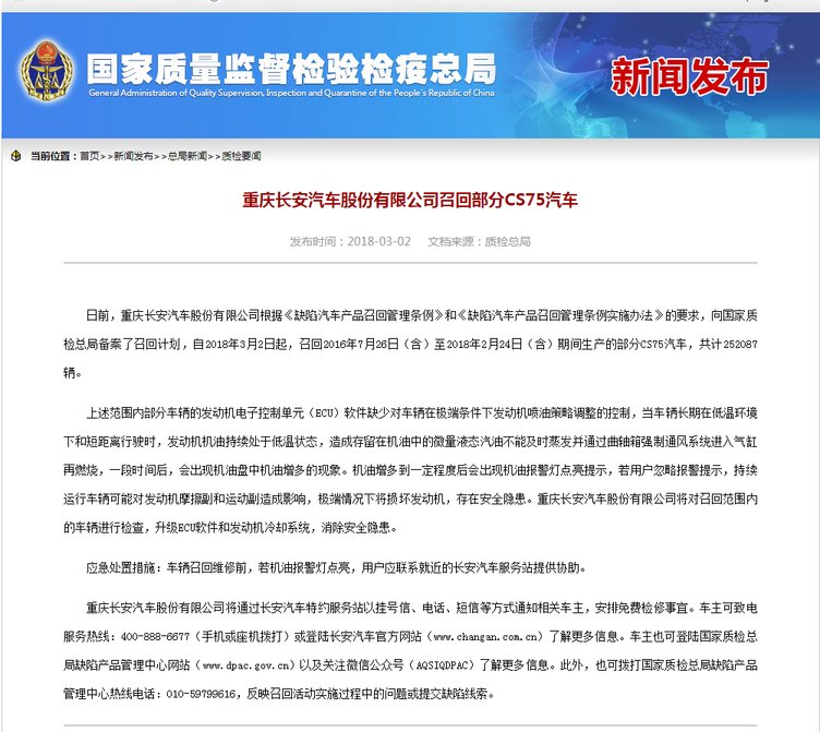 重庆长安汽车股份有限公司召回部分CS75汽车