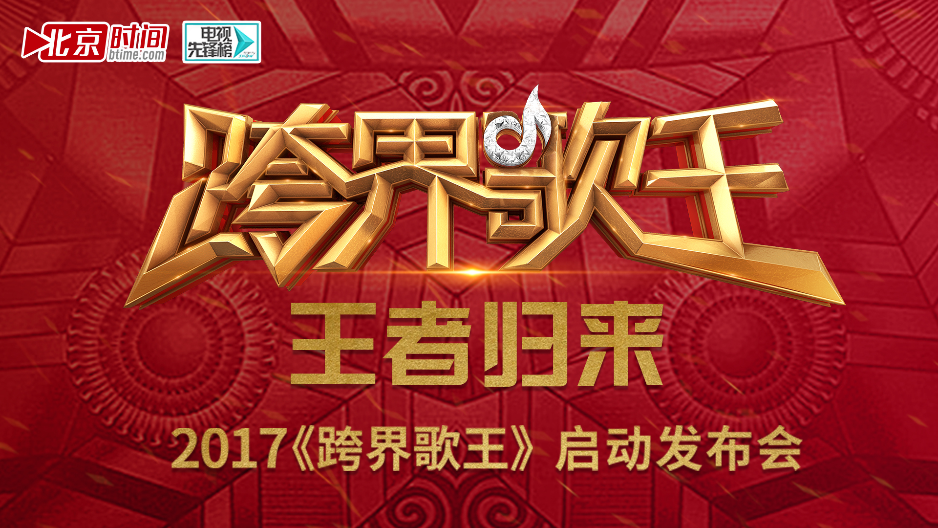 王者归来！2017《跨界歌王》启动仪式震撼开场