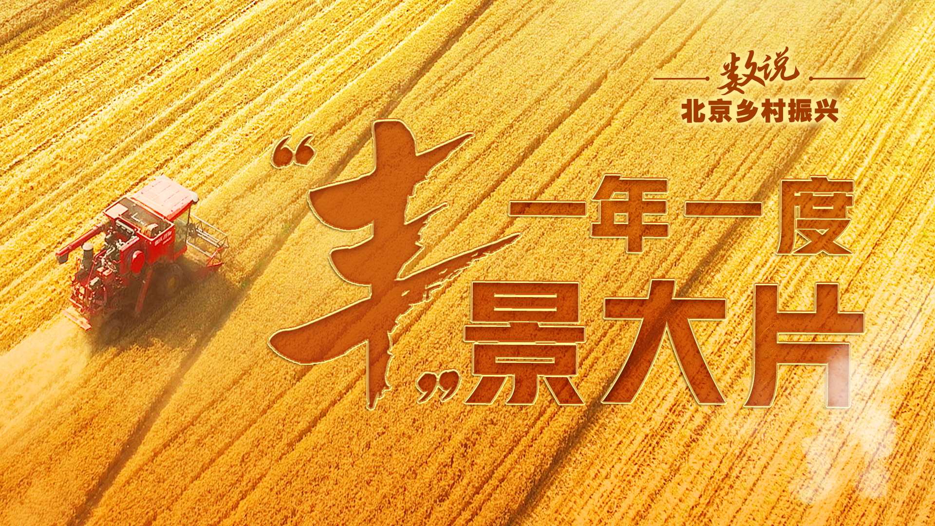 重磅海报 | 一年一度“丰”景大片儿上新！转发收藏→