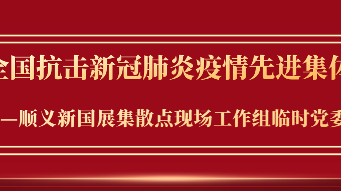 先进集体 | 顺义新国展集散点现场工作组临时党委