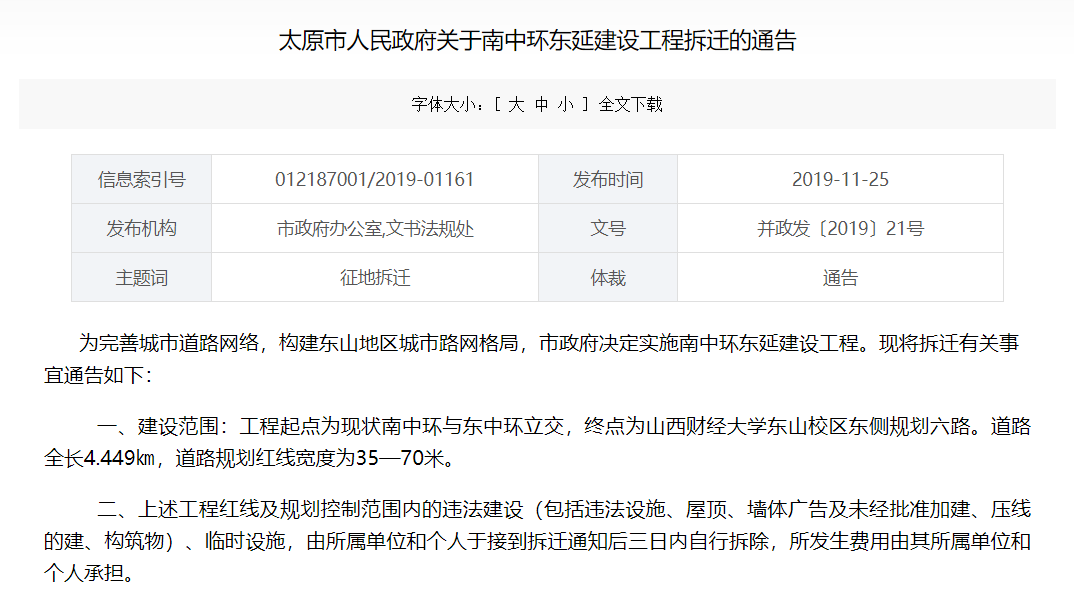 太原南中环东延建设工程即将开工
