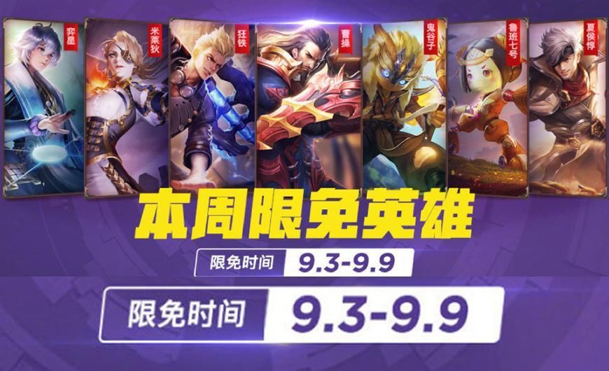 荣耀:限免英雄新一周开启,限时皮肤嘻哈天王即