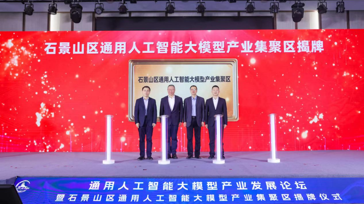 石景山区通用人工智能大模型产业集聚区揭牌 石景山区通用人工智能大模型产业集聚区揭牌