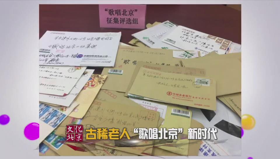 古稀老人“歌唱北京”新时代 古稀老人“歌唱北京”新时代
