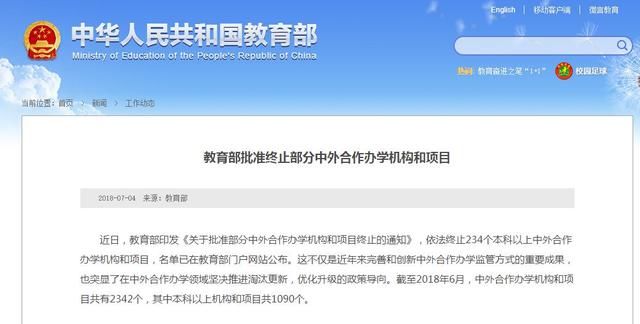 名单丨教育部批准终止234个中外合作办学项目