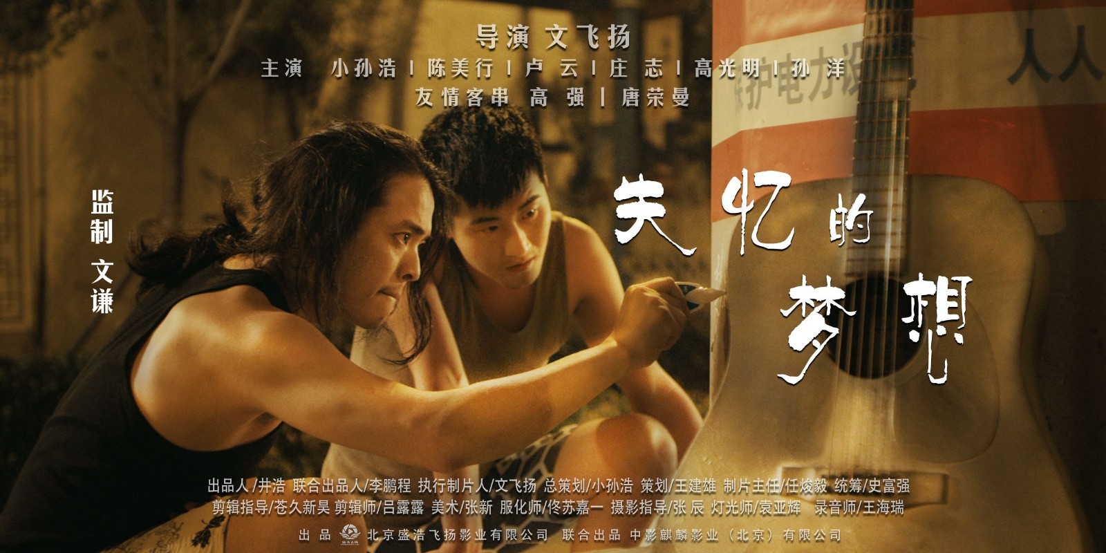 鬼才导演文谦监制都市励志电影《失忆的梦想》