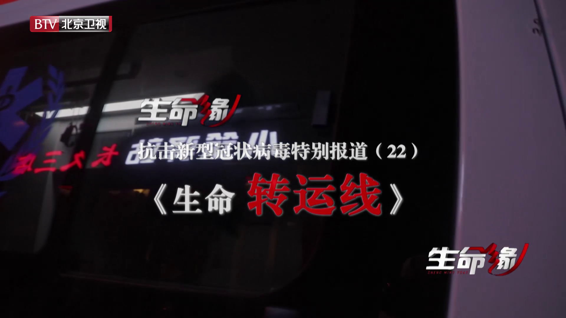 《生命缘》20200220特别报道(二十二)生命转运线 《生命缘》20200220特别报道(二十二)生命转运线