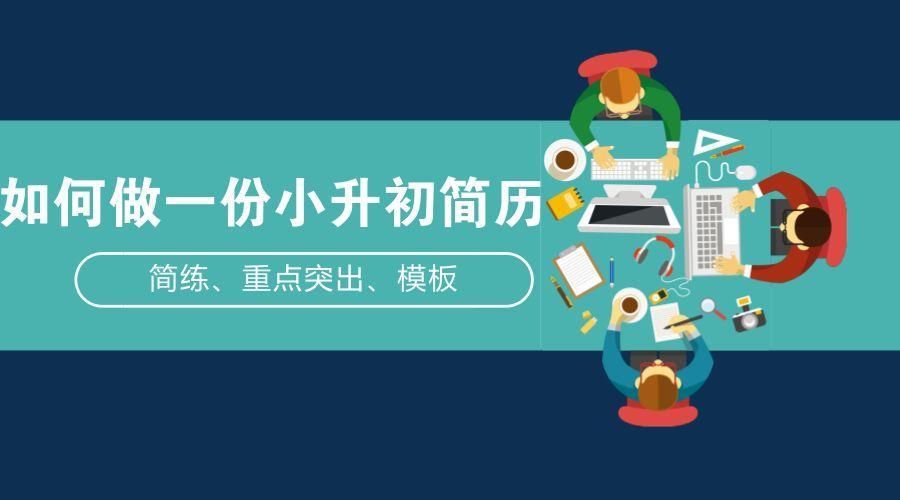 2018小升初多校组织面试,教你如何做一份漂亮