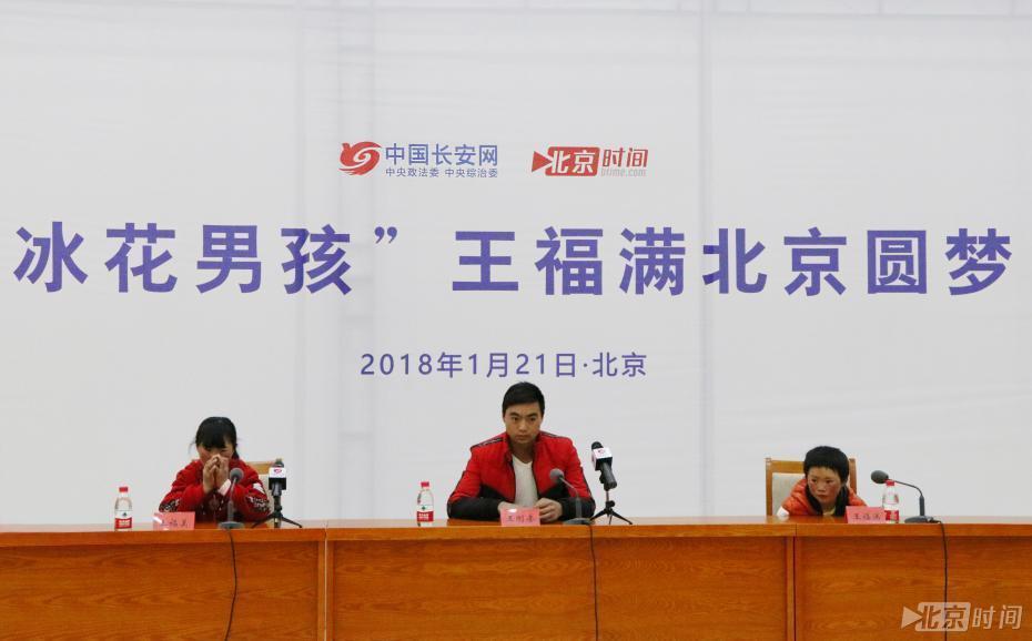 21日，“冰花男孩”王福满一家在北京接受媒体采访。