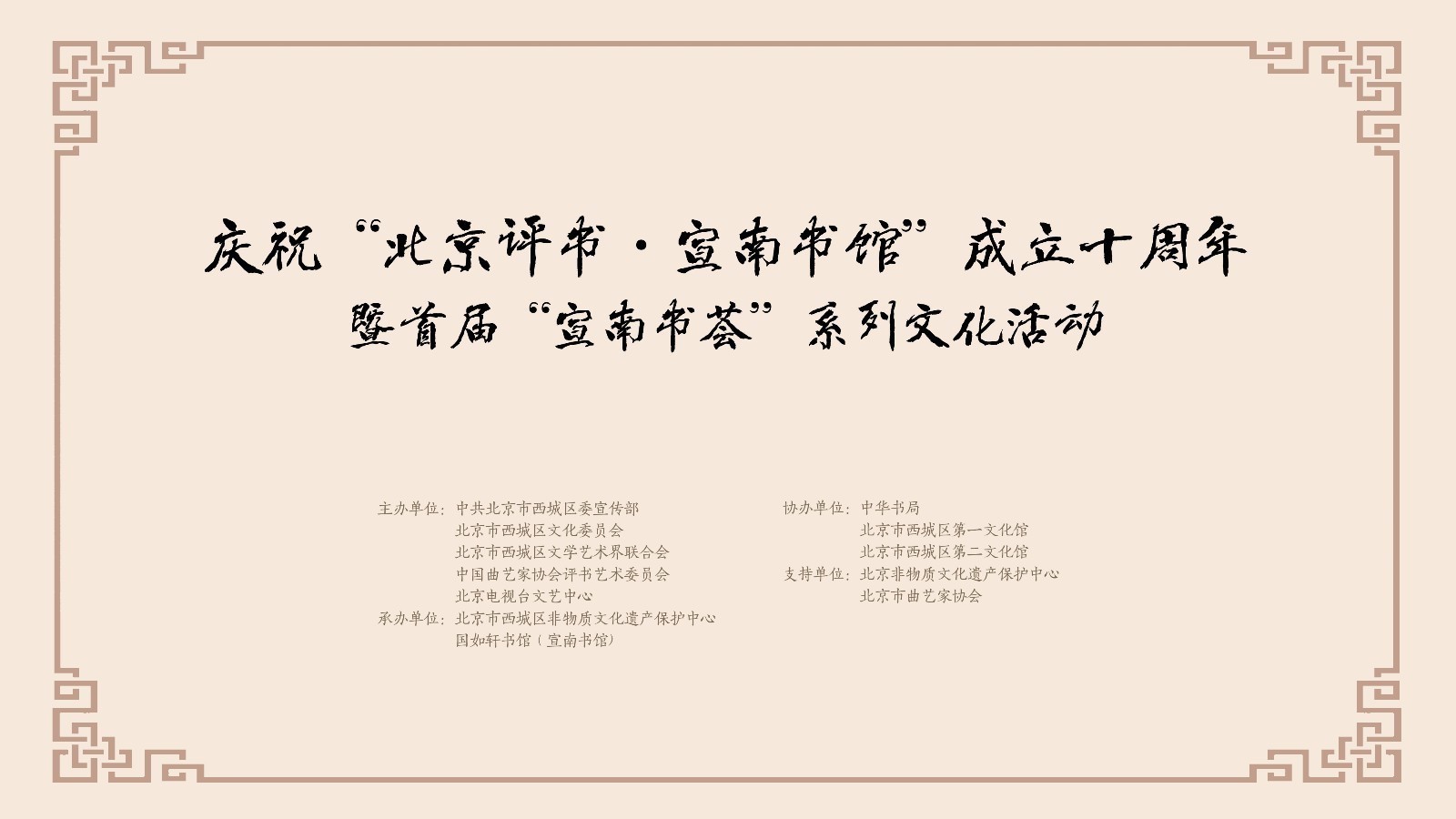 喜迎十九大·文脉颂中华 宣南书馆第二场汇报演出 喜迎十九大·文脉颂中华 宣南书馆第二场汇报演出