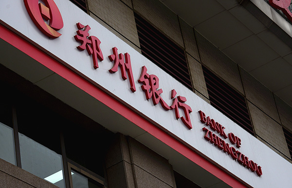 郑州银行过会背后:多家城商行因持续破净激发